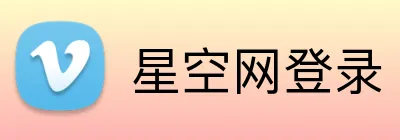星空网登录 Logo